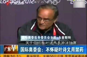 IOC John Leonard says: Ye shiwen has no drug cheats