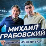 Михаил Грабовский  |  Из Минской «Юности» в НХЛ  |  интервью 02