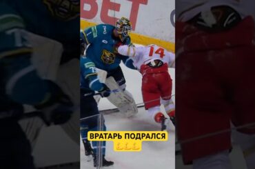 Вратарь ПОДРАЛСЯ🤯🔥 с нападающим🔥🔥💪 #КХЛ #Бердин