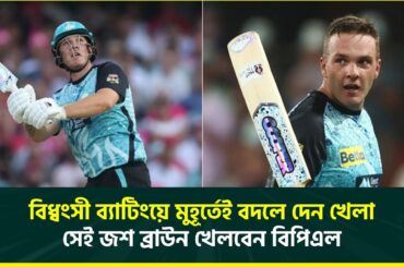 চট্টগ্রামের বিরাট চমক, দলে নিল বিগ ব্যাশে দলকে চ্যাম্পিয়ন করা ক্রিকেটারকে | Josh Brown | BBL