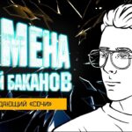 СМЕНА 2.0 — ХК "Сочи". Андрей Баканов