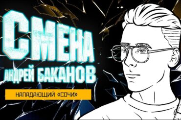 СМЕНА 2.0 — ХК "Сочи". Андрей Баканов