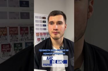 Артемий Князев в рубрике Айс/не айс #хоккей #кхл #акбарс