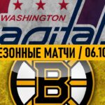 ВАШИНГТОН – БОСТОН | ПРЕДСЕЗОННЫЕ ИГРЫ | ОБЗОР МАТЧА | 06.10.2024