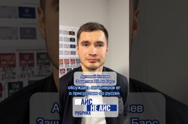 Артемий Князев, ХК Ак Барс в рубрике Айс/не айс. Подписывайся на женский блог о хоккее @klyushki