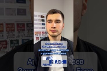 Рубрика Айс/не Айс и Артемий Князев, нападающий ХК Ак Барс #хоккей #акбарс #двеклюшки