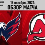 Вашингтон - Нью-Джерси: 13 октября 2024, Обзор матча