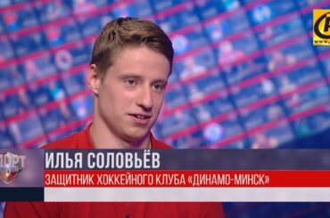 Илья Соловьёв о хоккее и минском "Динамо". Интервью в проекте «Спортклуб»
