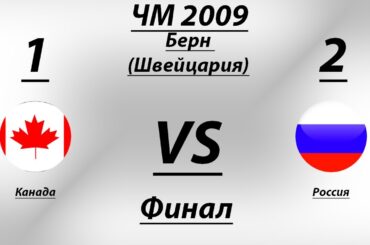 Россия : Канада / Russia : Canada / 2  : 1/ all Goals / Голы /  Хоккей /Чемпионат мира 2009 / Финал