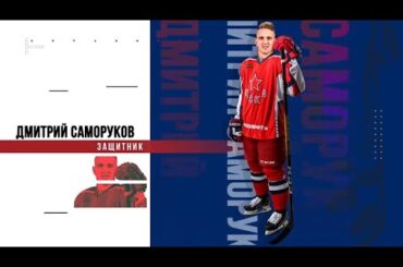 Дмитрий Саморуков возвращается в ЦСКА