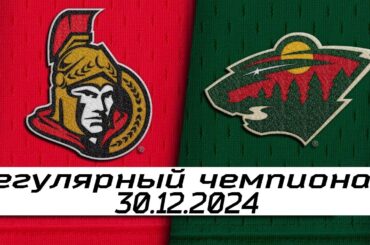Обзор матча: Оттава Сенаторз - Миннесота Уайлд | 30.12.2024 | Регулярный чемпионат