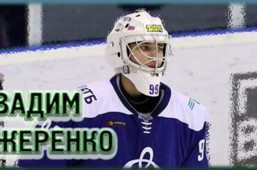 Вадим Жеренко