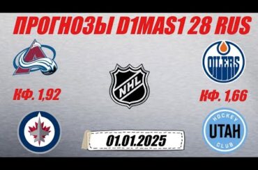 Колорадо - Виннипег / Эдмонтон - Юта | Прогноз на матчи НХЛ 1 января 2025.