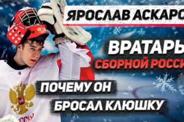 ЯРОСЛАВ АСКАРОВ: ПОЧЕМУ ОН БРОСАЛ КЛЮШКУ / ВРАТАРЬ СБОРНОЙ РОССИИ - О НЕУДАЧЕ НА МЧМ