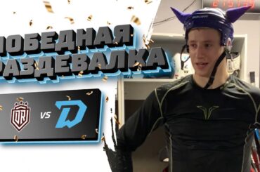 САМАЯ!!! КРУПНАЯ!!! ПОБЕДА!!! Минского "Динамо" над рижским "Динамо": Соловьев в шлеме Динамомэна