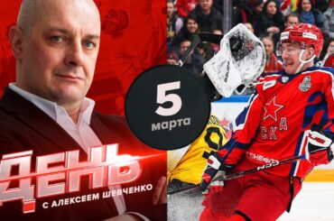 Кубок Гагарина: абсолютное равенство. День с Алексеем Шевченко