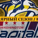 «НЭШВИЛЛ» — «ВАШИНГТОН» 📅 Date: 12.01.2025 | ОБЗОР МАТЧА