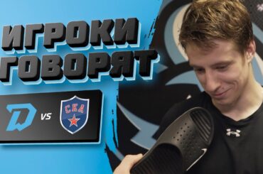 Они настроены вернуть серию в Минск! Хоккеисты минского "Динамо" итожат победный матч со СКА