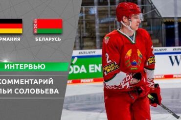 Илья Соловьев – о матчах против сборной Германии | 08.05.2021