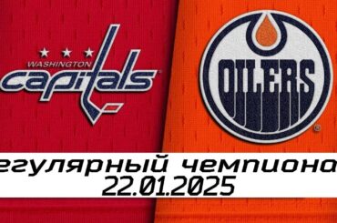 Обзор матча: Вашингтон Кэпиталз – Эдмонтон Ойлерз | 22.01.2025 | Регулярный чемпионат
