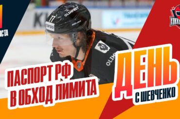 Новая хитрость с гражданством. День с Алексеем Шевченко