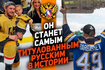 ПРОБИЛСЯ ВОПРЕКИ ВСЕМУ: Иван Барбашёв – будущая легенда российского хоккея и лучший прямо сейчас