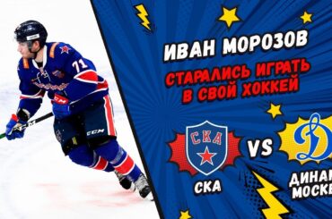 Иван Морозов: «Старались играть в свой хоккей»