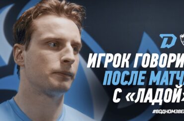 05.03 Игрок говорит | Брэди Лайл комментирует победный матч с "Ладой" (4:2)