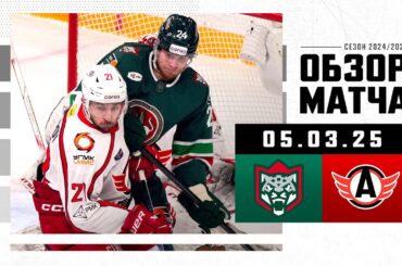 АК БАРС – АВТОМОБИЛИСТ | Обзор матча Фонбет КХЛ сезон 2024/2025 | 05.03.2025