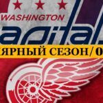 «ВАШИНГТОН» — «ДЕТРОЙТ» 📅 Date: 08.03.2025 | ОБЗОР МАТЧА