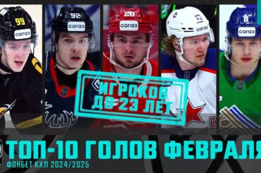 ТОП-10 ГОЛОВ молодых игроков U23 в Фонбет КХЛ | Февраль 2025 | Пашин, Полтапов, Ильин и КОМПАНИЯ!