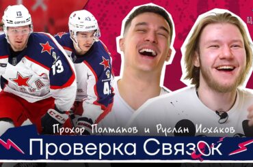 Прохор Полтапов и Руслан Исхаков | ПРОВЕРКА СВЯЗОК ЦСКА | Хорошо ли они знают друг друга?
