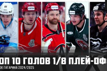 ТОП-10 ГОЛОВ 1/8 плей-офф КУБКА ГАГАРИНА!!! Да Коста,  Барабанов, Порядин и КОМПАНИЯ🔥🔥🔥