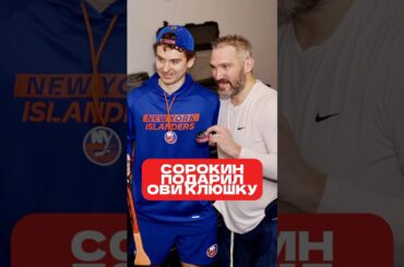 ОВЕЧКИН ПОЛУЧИЛ ОТ СОРОКИНА НЕОЖИДАННЫЙ ПОДАРОК