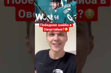 Победная шайба Александра Барабанова за Сан-Хосе? Россияне в НХЛ 2021! #shorts #хоккей