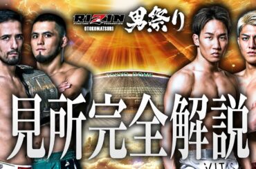 RIZIN男祭り 見所紹介!! チャーリーガイド