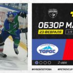 «Торос» вырвал победу в овертайме!!