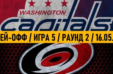 «ВАШИНГТОН» — «КАРОЛИНА» | ПЛЕЙ-ОФФ 📅 Date: 16.05.2025 | ОБЗОР МАТЧА