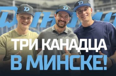 Канадские динамовцы прибыли в Минск | первые комментарии игроков