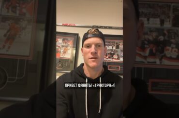 Чарльз Робинсон передает привет всем челябинским болельщикам | ХК Трактор ✍️ #хоккей #кхл #нхл