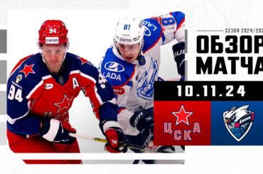ЦСКА – ЛАДА | Обзор матча Фонбет КХЛ сезон 2024/2025 | 10.11.2024