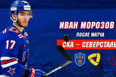 Иван Морозов о матче против «Северстали»