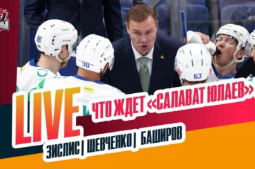 Что будет с "Салаватом" / будущее Ливо и Ремпала / трансферы Уфы #ЗислисШевченкоБаширов