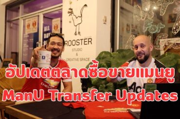 อัปเดตตลาดซื้อขายแมนยู | Man​chester United Transfer Updates (พร้อมซับTH/EN)