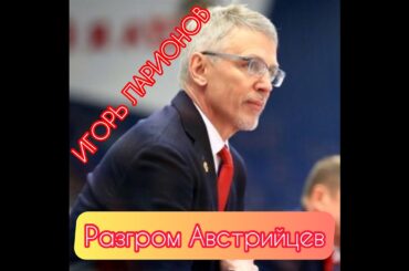 ЛАРИОНОВ - Россия 7 : 1 Австрия... Завтра важный матч против Шведов !