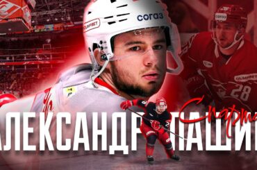Александр Пашин – третий бомбардир «Спартака» в сезоне 2024/2025 Фонбет КХЛ
