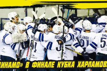 Московское «Динамо» в финале Кубка Харламова!