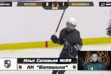Соловьев Илья 99 ХК БАЛАШИХА лучший игрок матча