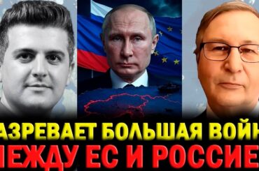 🔴Дмитрий Орлов: Назревает ли БОЛЬШАЯ война между ЕС и Россией?