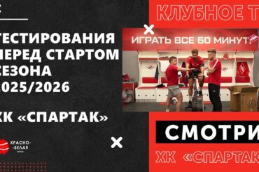 ХК «Спартак». Тестирования перед стартом сезона 2025/2026.